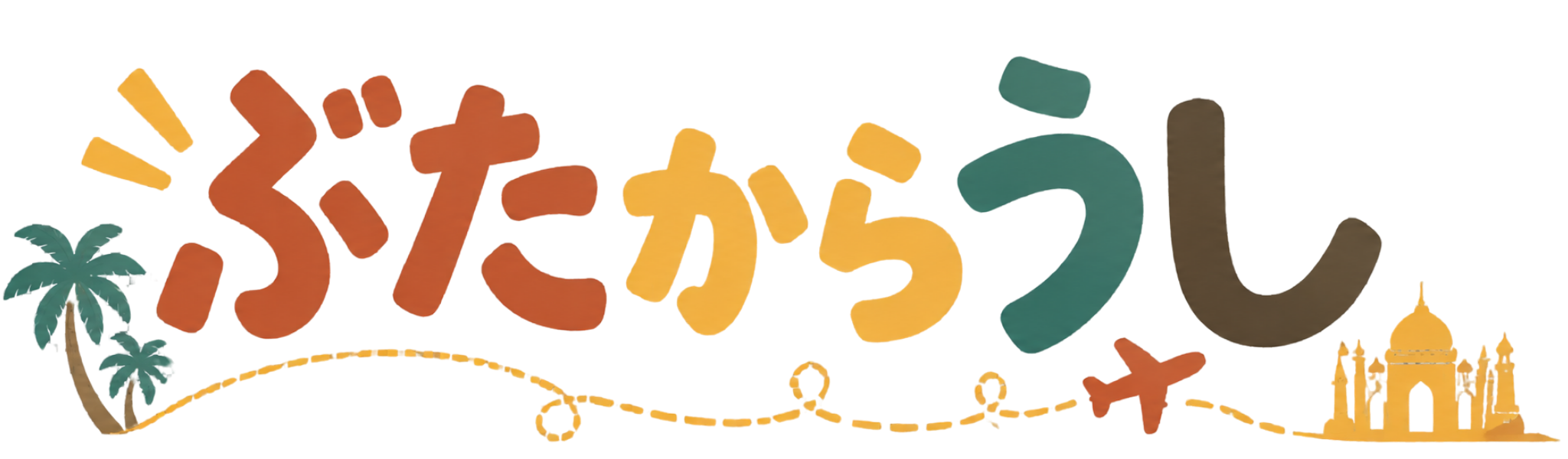ぶたからうし